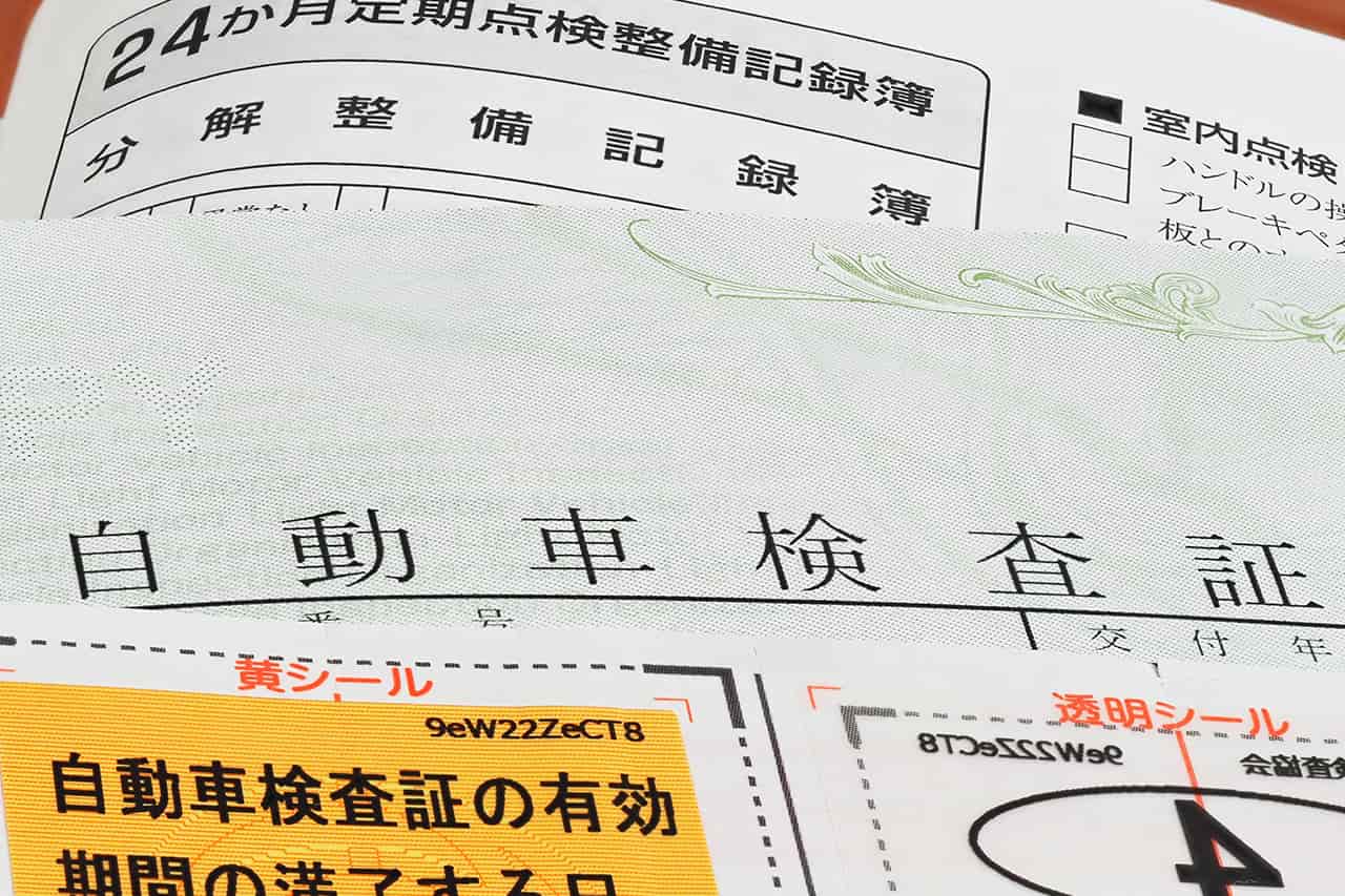 車検証、自動車整備記録簿、車検ステッカー